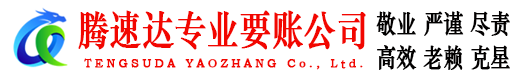 迎江腾速达要债公司